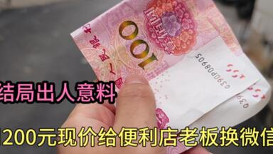 学生党如何将现金换成微信钱_哔哩哔哩_bilibili