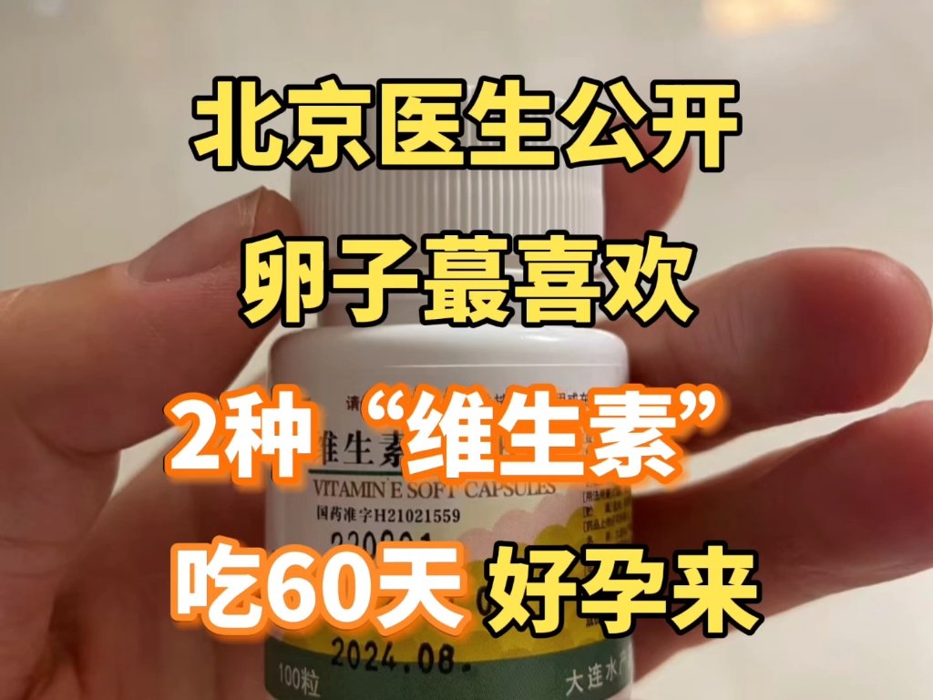 [图]卵子蕞喜欢2种“维生素”，吃60天，好孕来