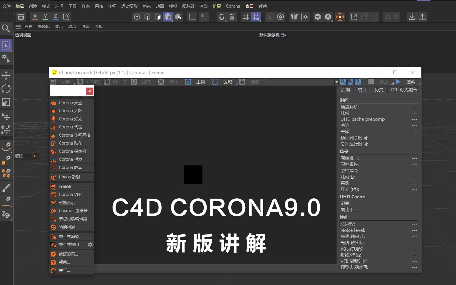 [图]corona9.0 for C4D新版功能讲解