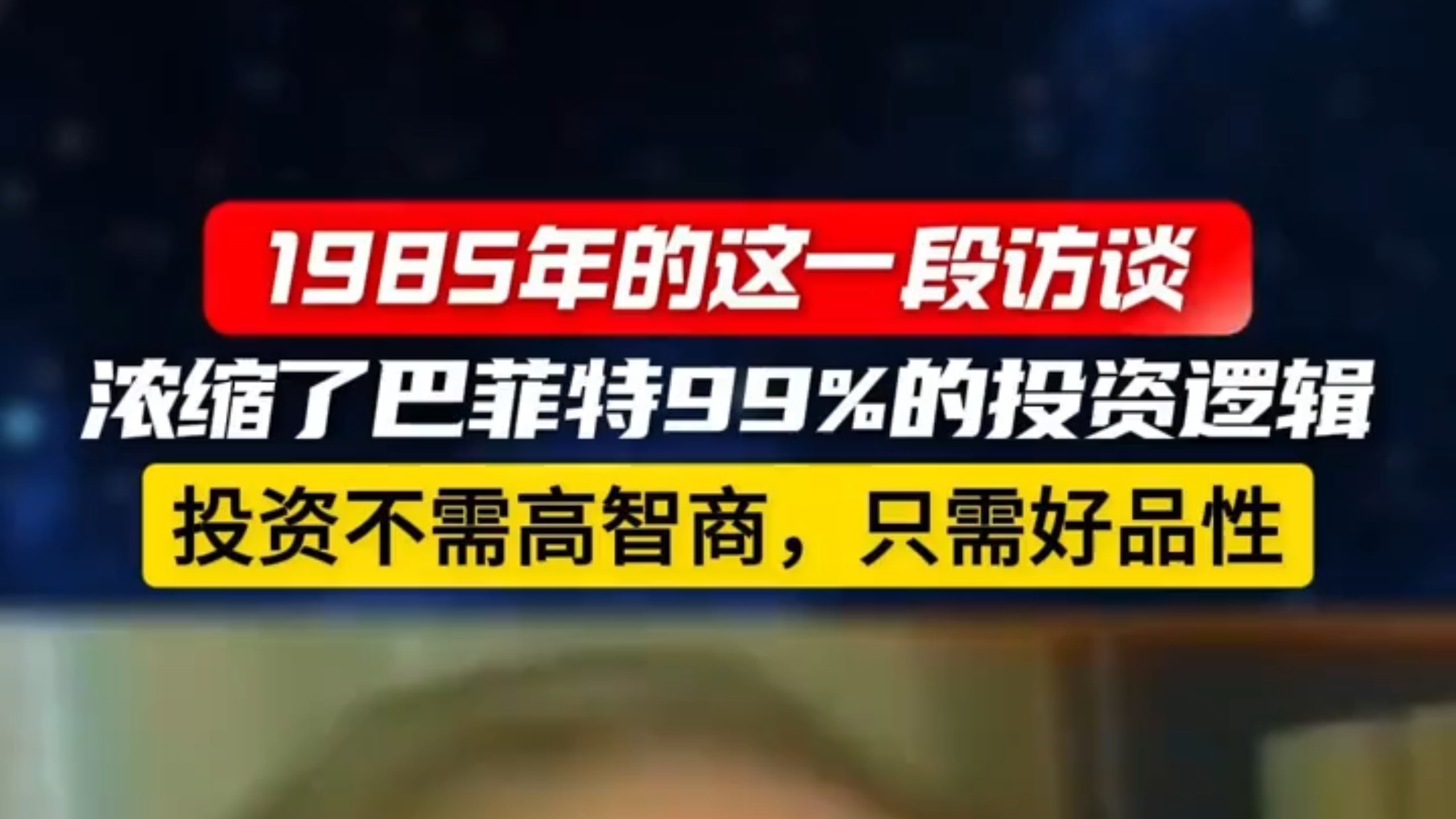 1985年浓缩巴菲特99%投资逻辑的访谈，投资不需要高智商，只需好品性！