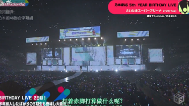 乃木坂465th year birthday live 2日目