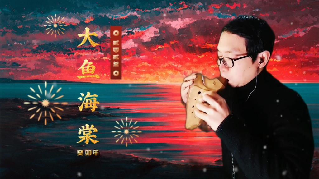 大鱼海棠(陶笛)