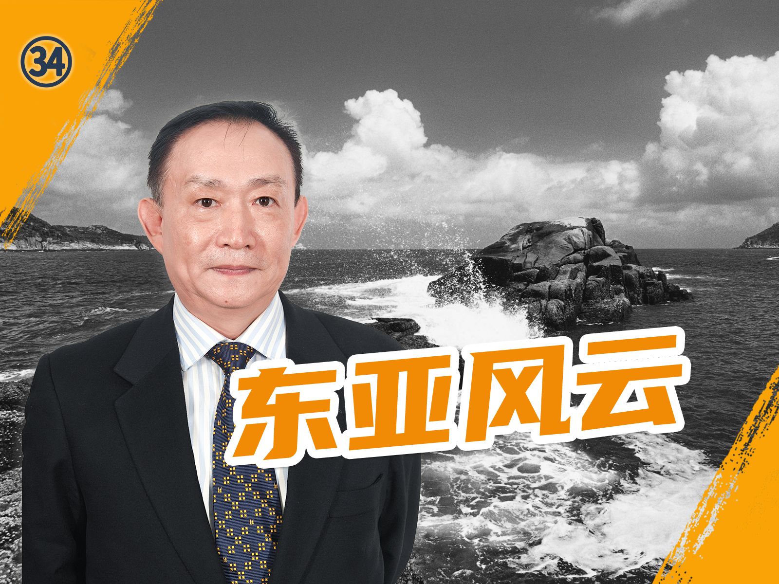 卢麒元:东亚风云——地缘冲突与区域一体化挑战【麒元视角-34】-卢麒元视角-卢麒元视角-哔哩哔哩视频
