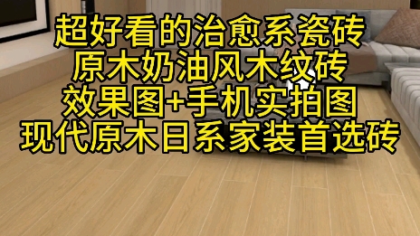 治愈系奶油原木风木纹瓷砖,现代简约全屋通铺首选砖,高端简约大气,效果图搭配实拍图,支持全国发货物流到家+包破损哔哩哔哩bilibili