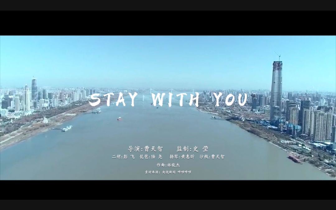 民乐云合奏《STAY WITH YOU》致敬抗疫英雄们哔哩哔哩bilibili