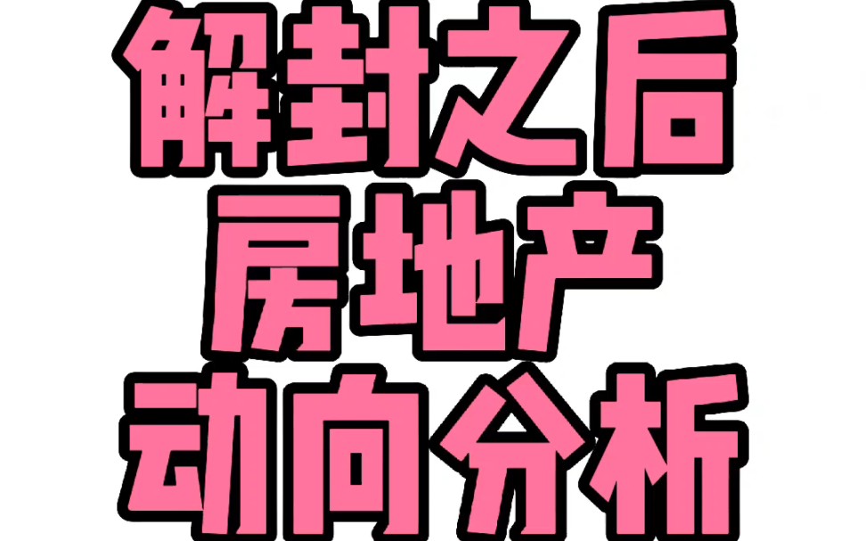 解封之后房地产动向分析.#长沙房产 #长沙地产 #长沙买房.哔哩哔哩bilibili