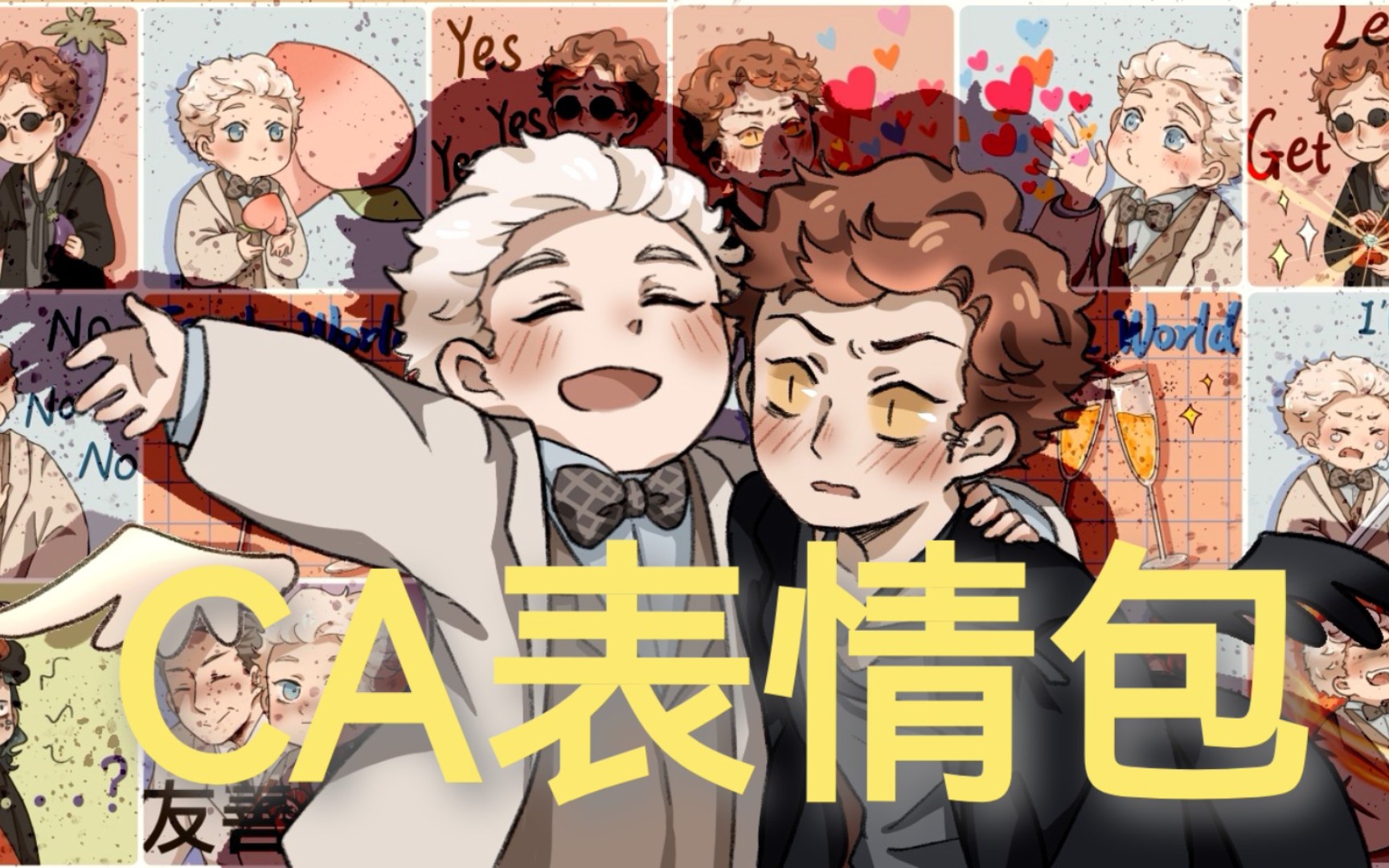 【好兆头/good omens】CA表情包の量产过程哔哩哔哩bilibili