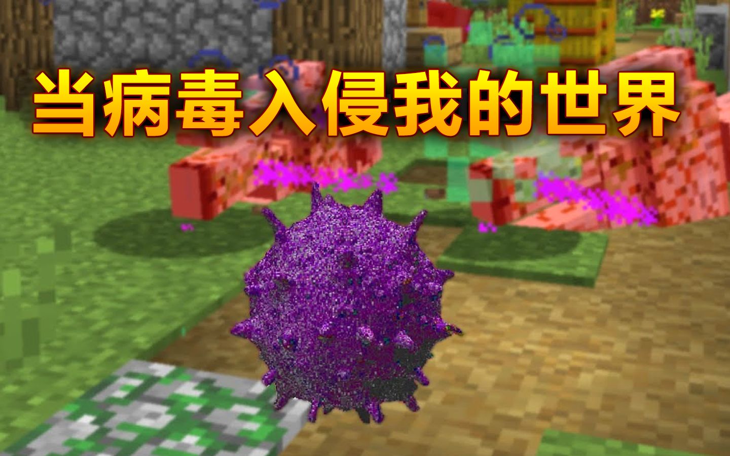 minecraftpng图片病毒图片