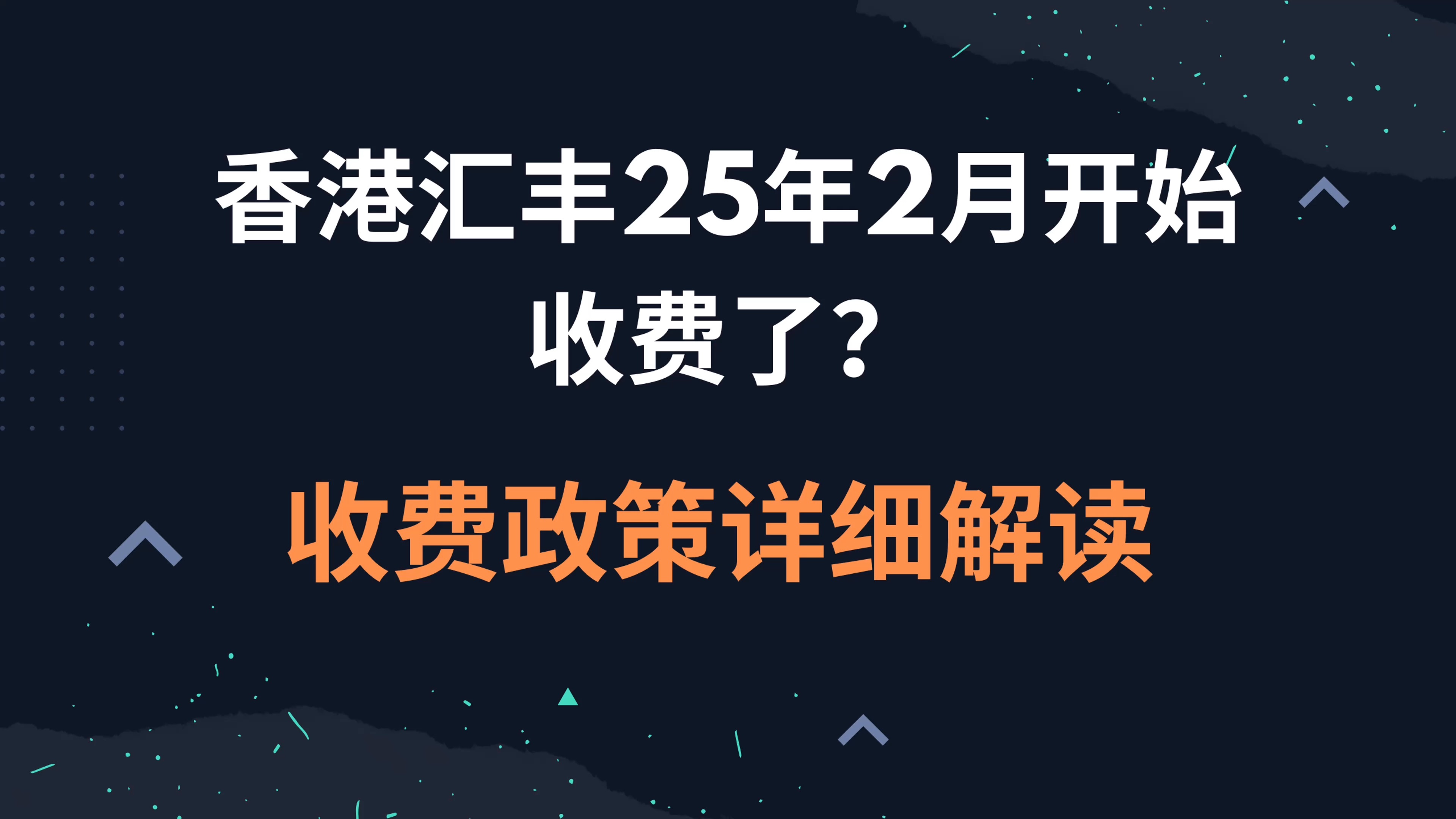 香港汇丰25年2月开始收费了?收费政策详细解读哔哩哔哩bilibili