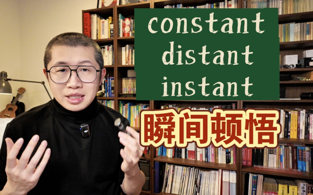 顿悟: constant 和 instant哔哩哔哩bilibili