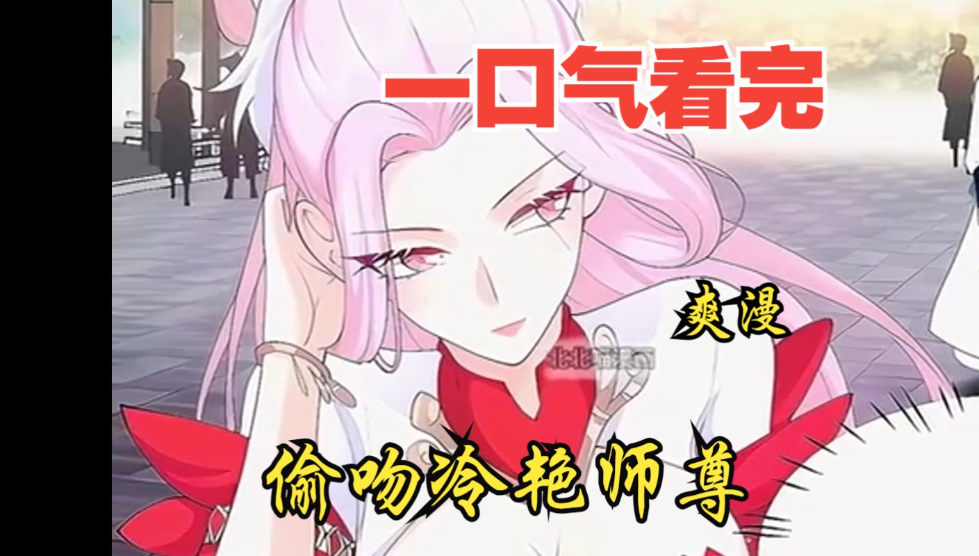 [图]评分9.6超过1.2亿人追更，超燃漫画合集《偷吻冷艳师尊》超长解说一口气看完，全程热血高能，看爽文拒绝带脑子！！