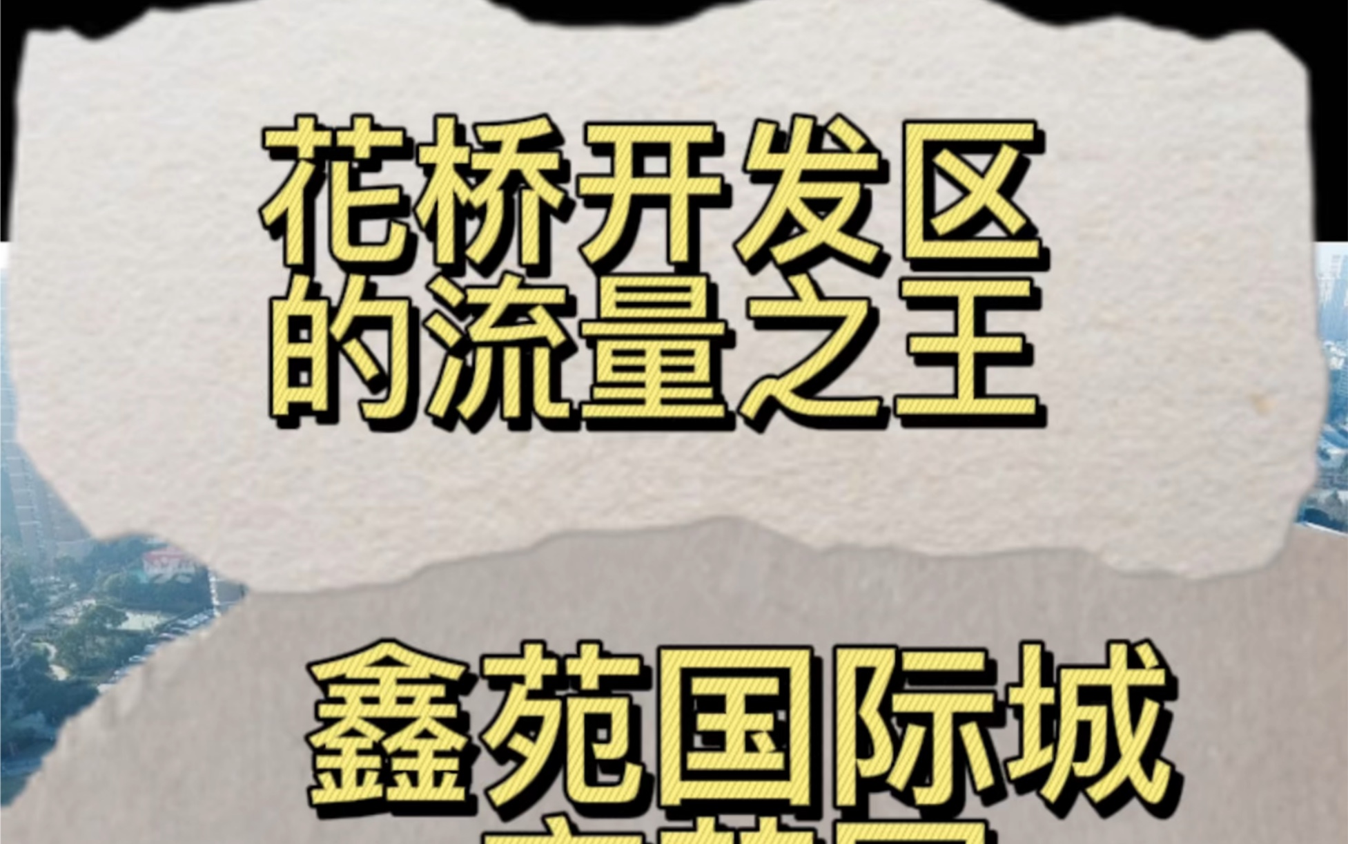 花桥开发区的流量之王,鑫苑国际城市花园,重制版哔哩哔哩bilibili