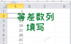 Download Video: Excel等差数列填写