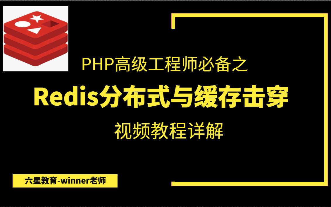 【PHP高级】Redis分布式与缓存击穿哔哩哔哩bilibili