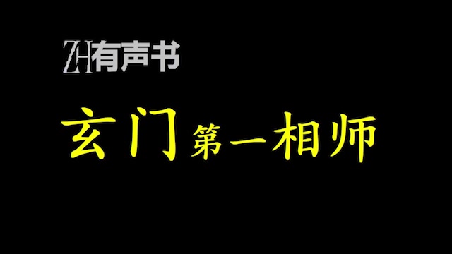 玄门第一相师【点播有声书】合集哔哩哔哩bilibili