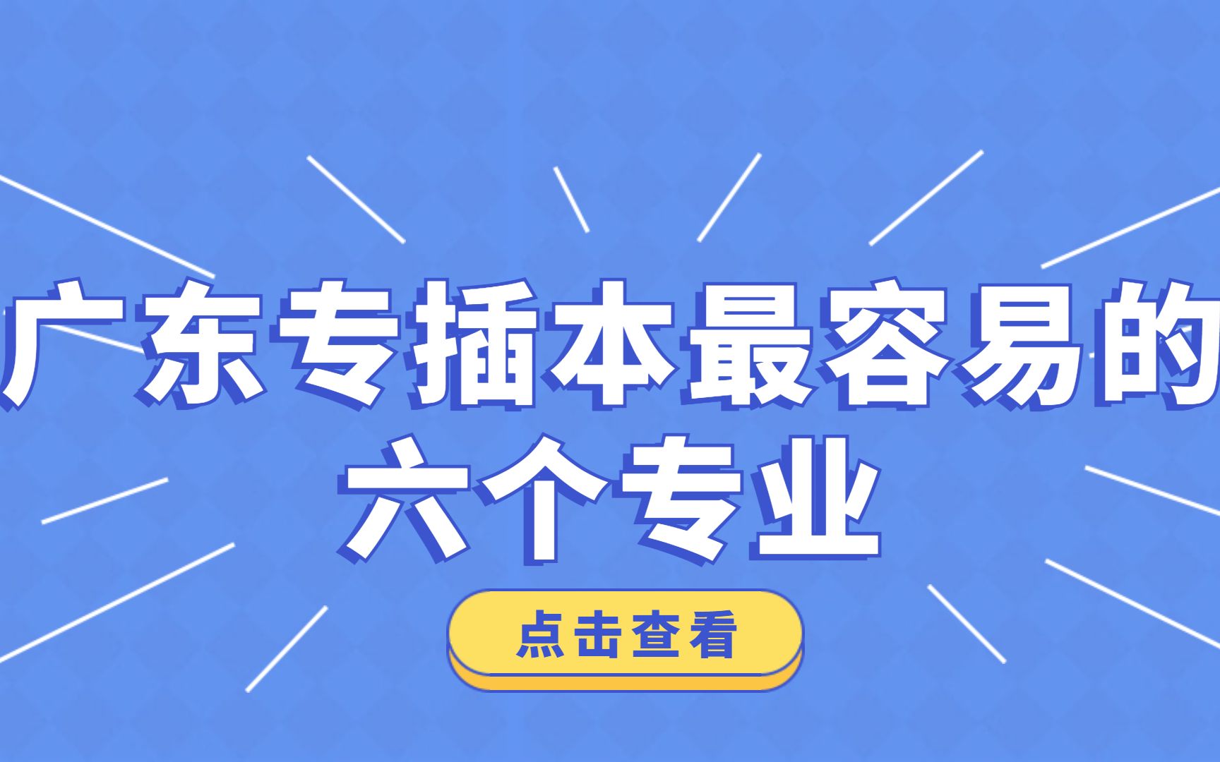 广东专插本容易上岸的6个专业!哔哩哔哩bilibili