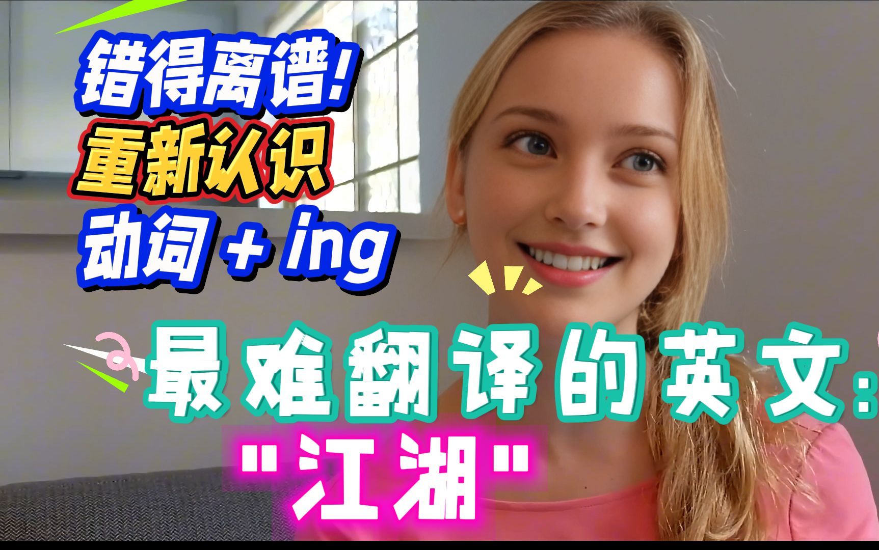 最难翻译的英文: ＂江湖＂ ; 错得离谱!重新认识动词+ing＂; 我受够了＂的四种有趣表达.#英语口语#英语听力#地道表达#日常用语#英语教学#外教#美女...