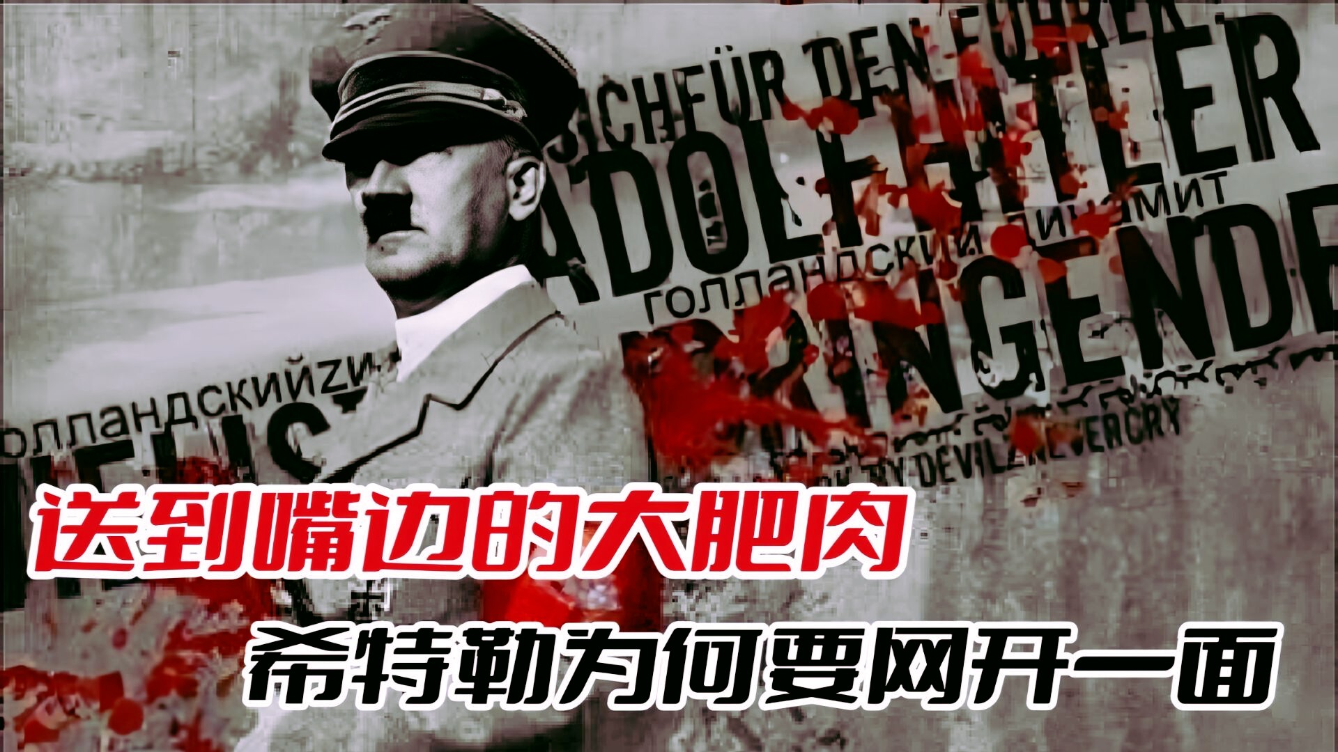 敦刻尔克大逃亡：面对33万被围盟军，希特勒为何要下令停止进攻？