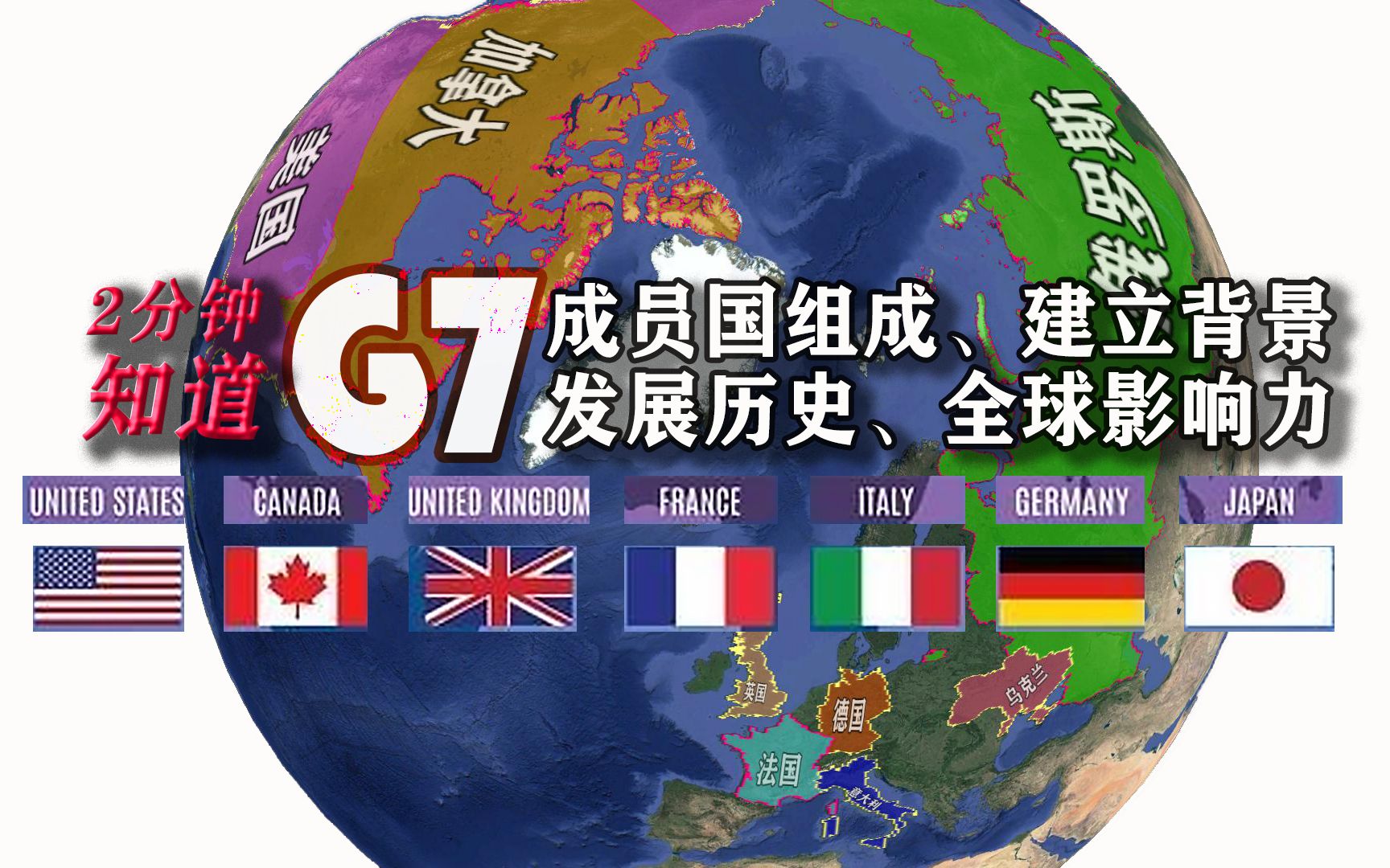 G7有哪些成员国,为什么把俄罗斯踢出去,G7全球影响力如何哔哩哔哩bilibili