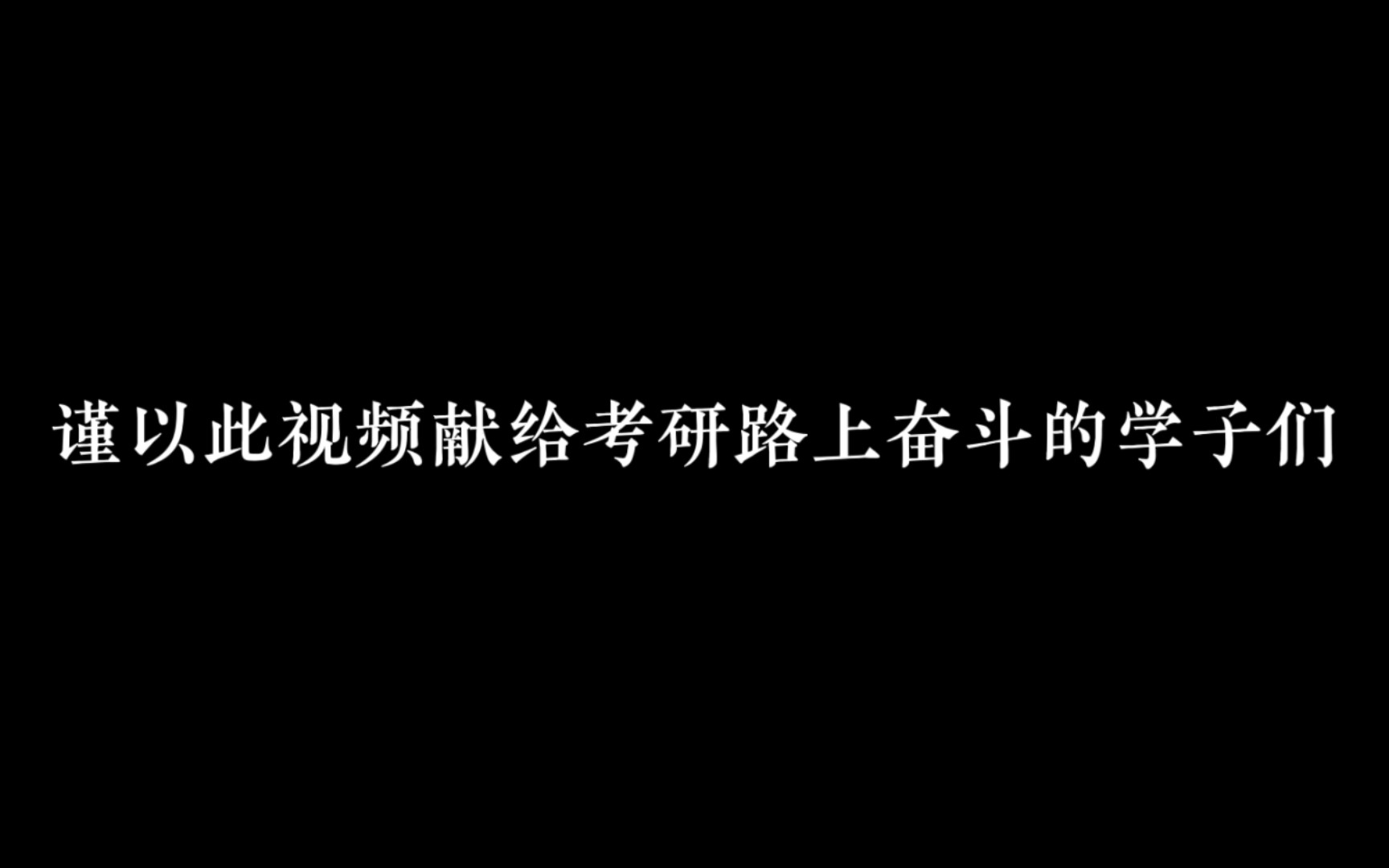 考研叫醒服务|超燃名师语录,每天一遍,拒绝摆烂哔哩哔哩bilibili