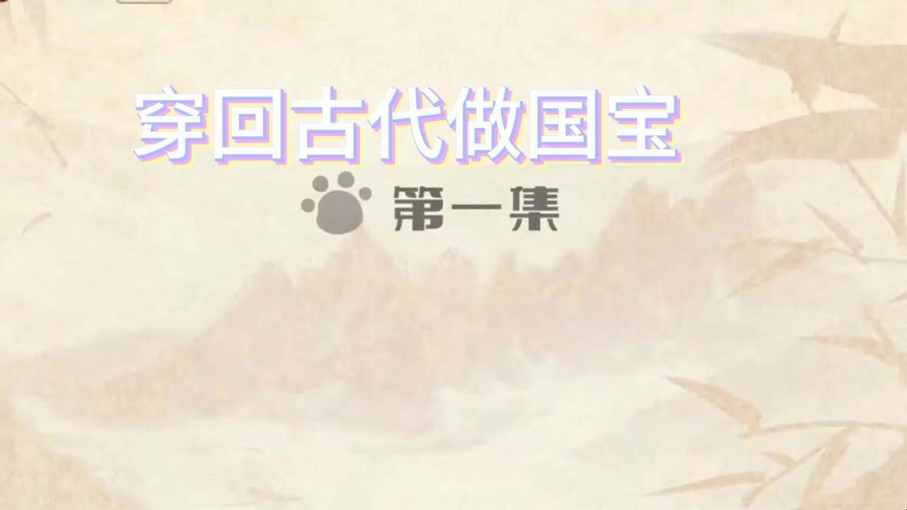 [图]《穿回古代做国宝》第1-28集 少女穿越成小熊猫，还被野猪追着生崽崽，却与齐云派剑宗大师兄李闲歌结缘…