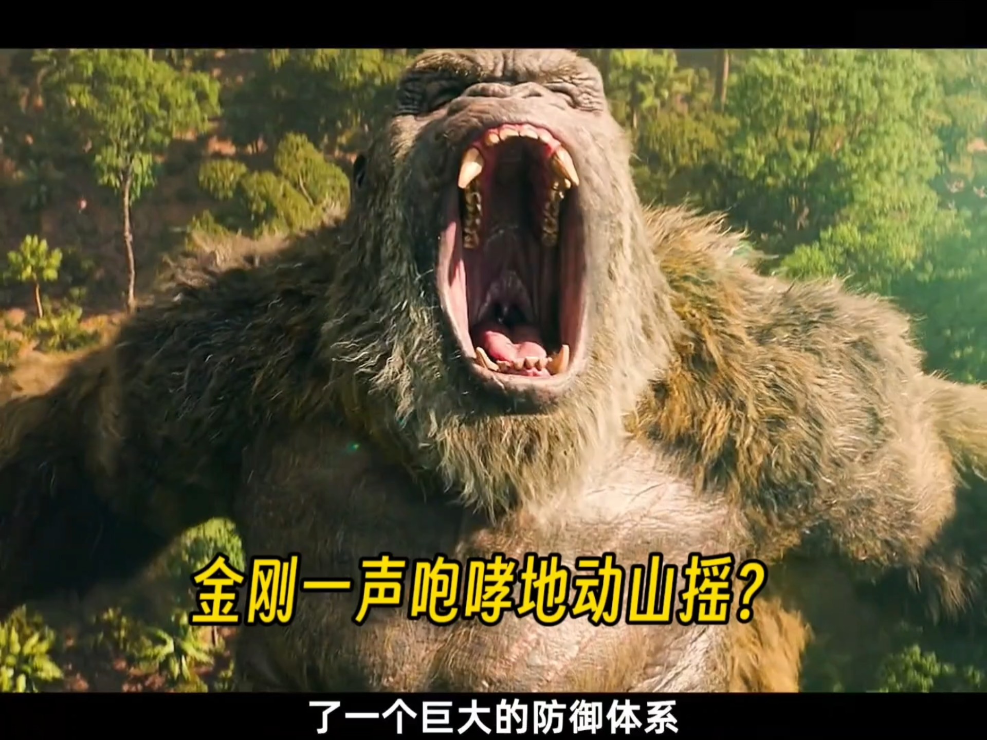 金刚一声咆哮地动山摇?