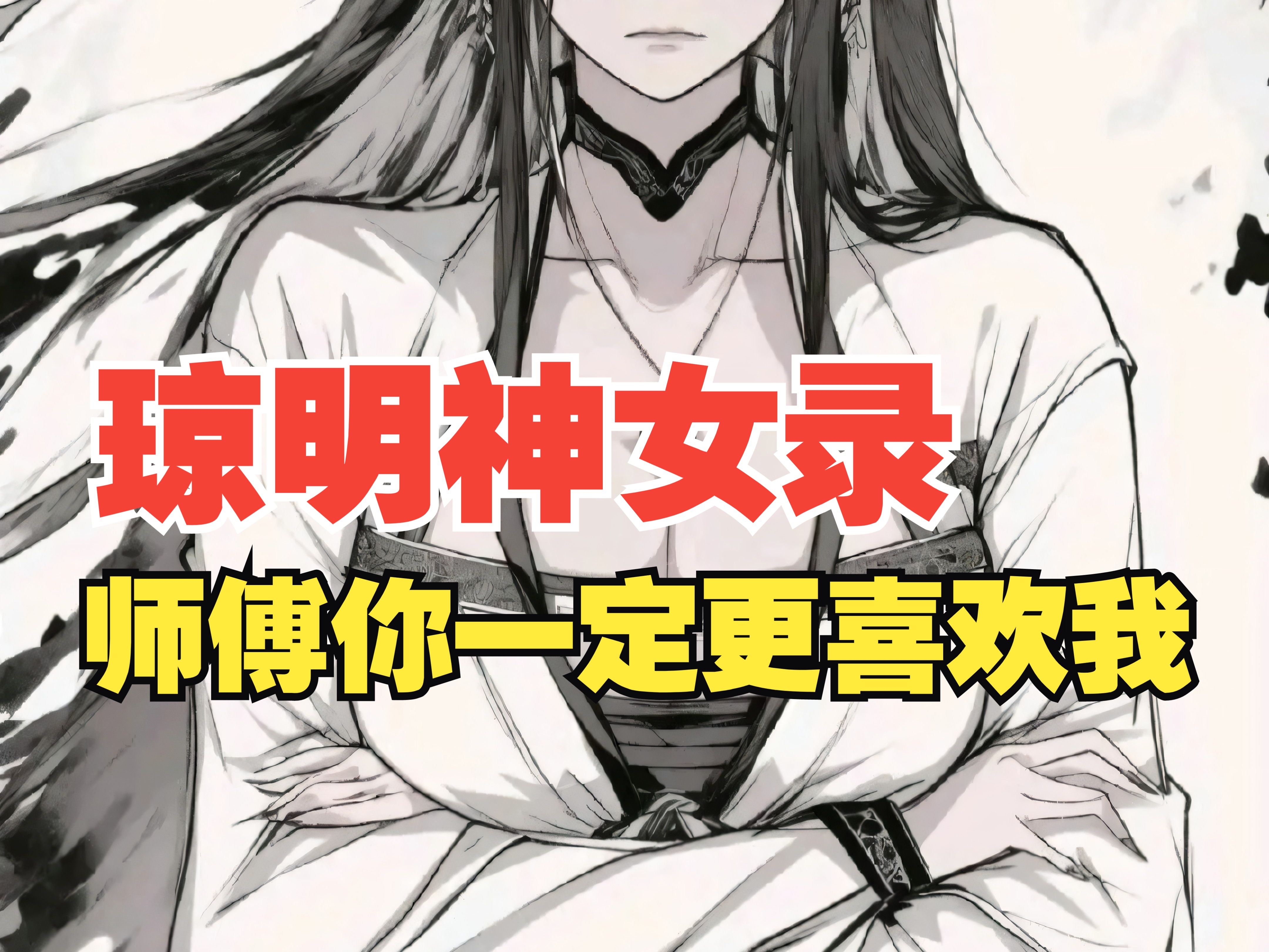 [图]《琼明神女录》第二集：师傅让我给咬。。。。。。。。穿越修仙重生洪荒系统一口气看完国漫漫画神作又搞笑还带点末世丧尸求生恐怖未钓鱼搞笑规则，一口气看完结