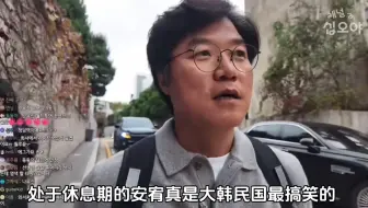 【中字】cut｜罗罗直播精评：没有在活动处于休息期的安宥真是大韩民国最搞笑的人