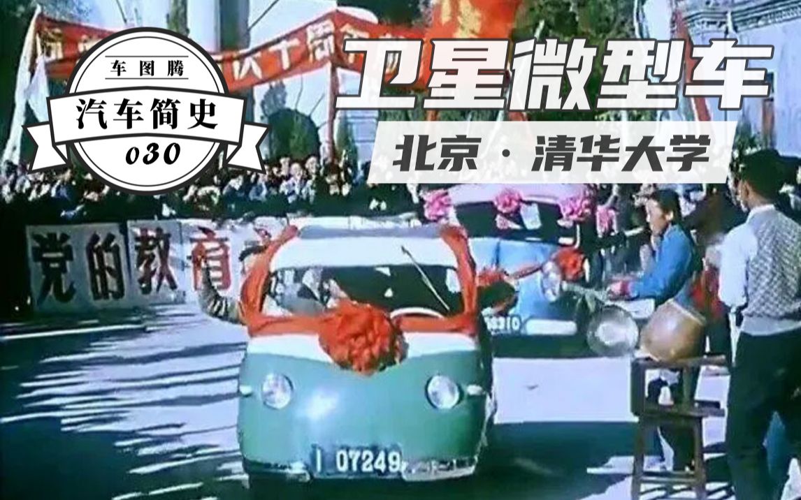 【汽车简史】中国第一款微型车,60年前清华大学设计,外形萌到化,敞篷没车门!名曰"卫星"哔哩哔哩bilibili