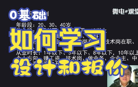 [图]0基础如何学成套电气技术，电气设计及报价怎么快速学会拿高薪（下集）