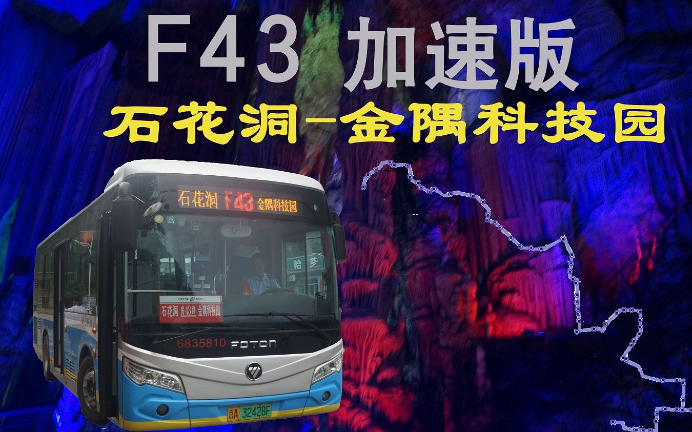 [凌天杰POV第2弹]北京公交房山F43路(石花洞金隅科技园)全程加速版POV哔哩哔哩bilibili