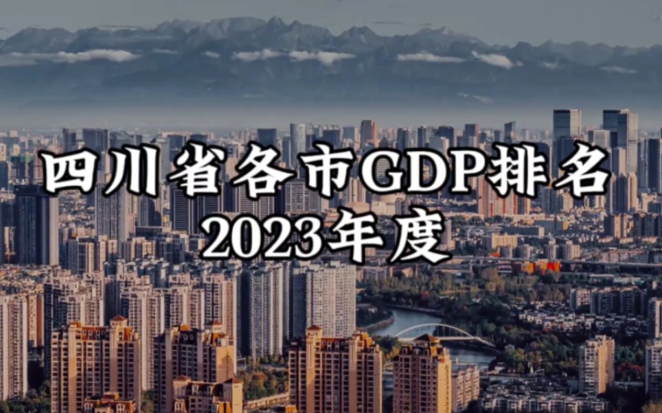 四川省2023年度各市GDP排名(不含资阳版)哔哩哔哩bilibili