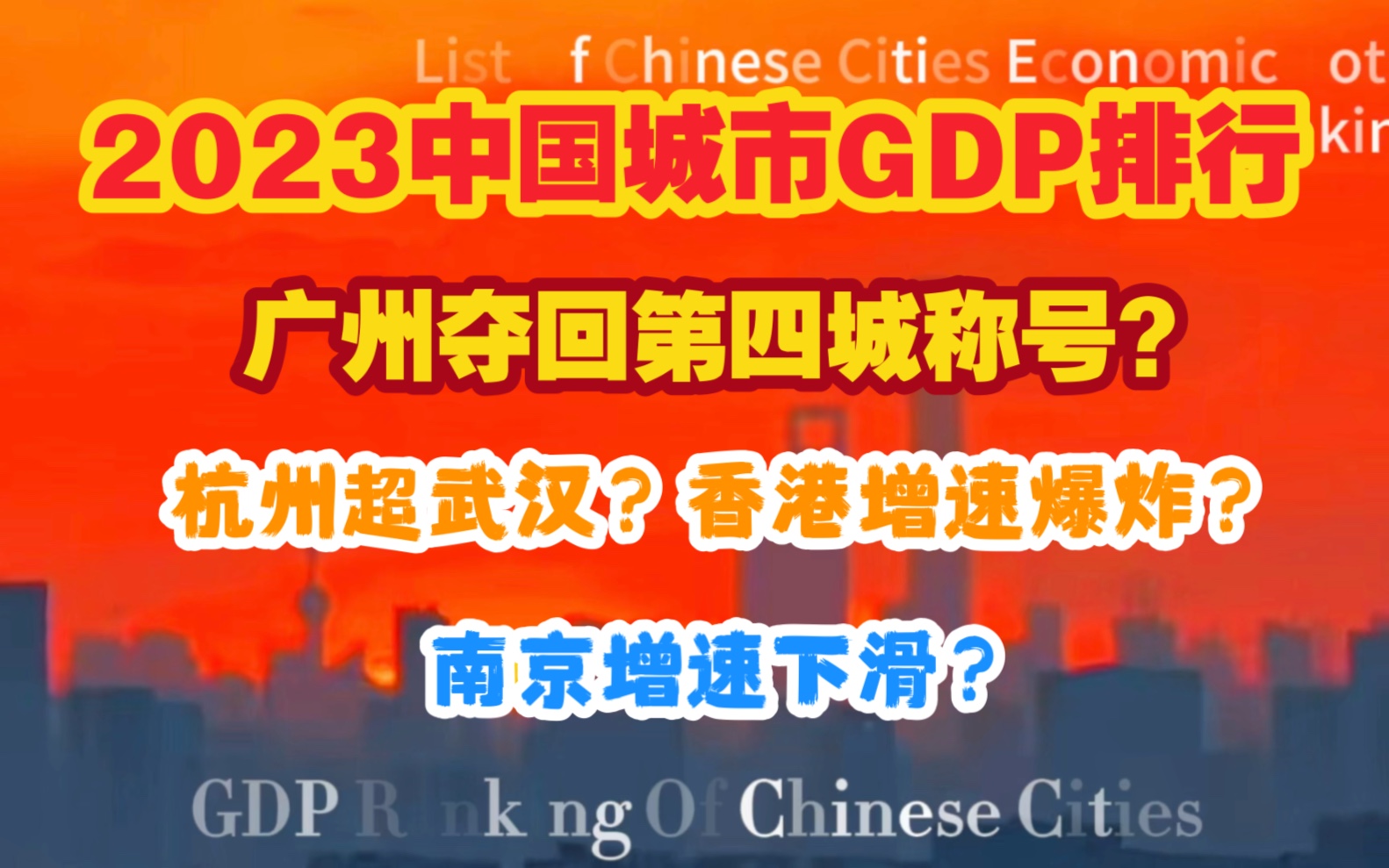 【GDP】2023年中国城市GDP排行:广州重回前四?杭州超武汉?南京增速下滑?哔哩哔哩bilibili