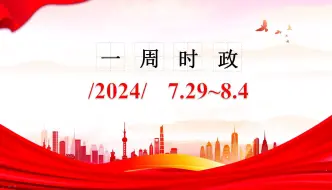 下载视频: 2024一周时政（7.29~8.4）