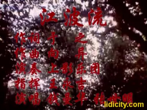 [图]怀旧电影金曲《等到满山红叶时》插曲《江波流》钱曼华、张世明