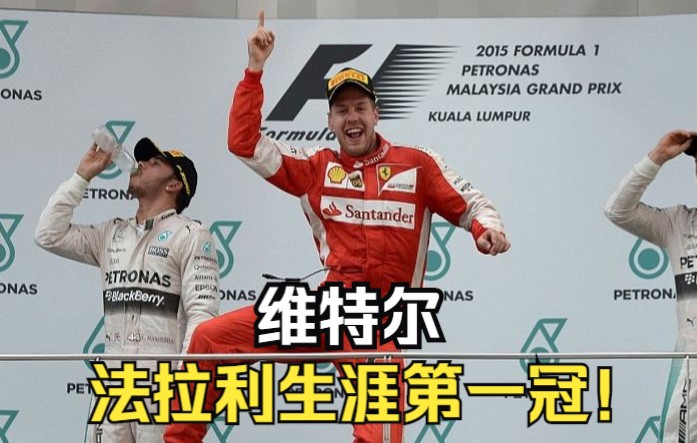 【经典战役回顾】Vettel维特尔法拉利生涯第一冠!2015 F1马来西亚大奖赛 正赛 中文解说「沃法F1」哔哩哔哩bilibili