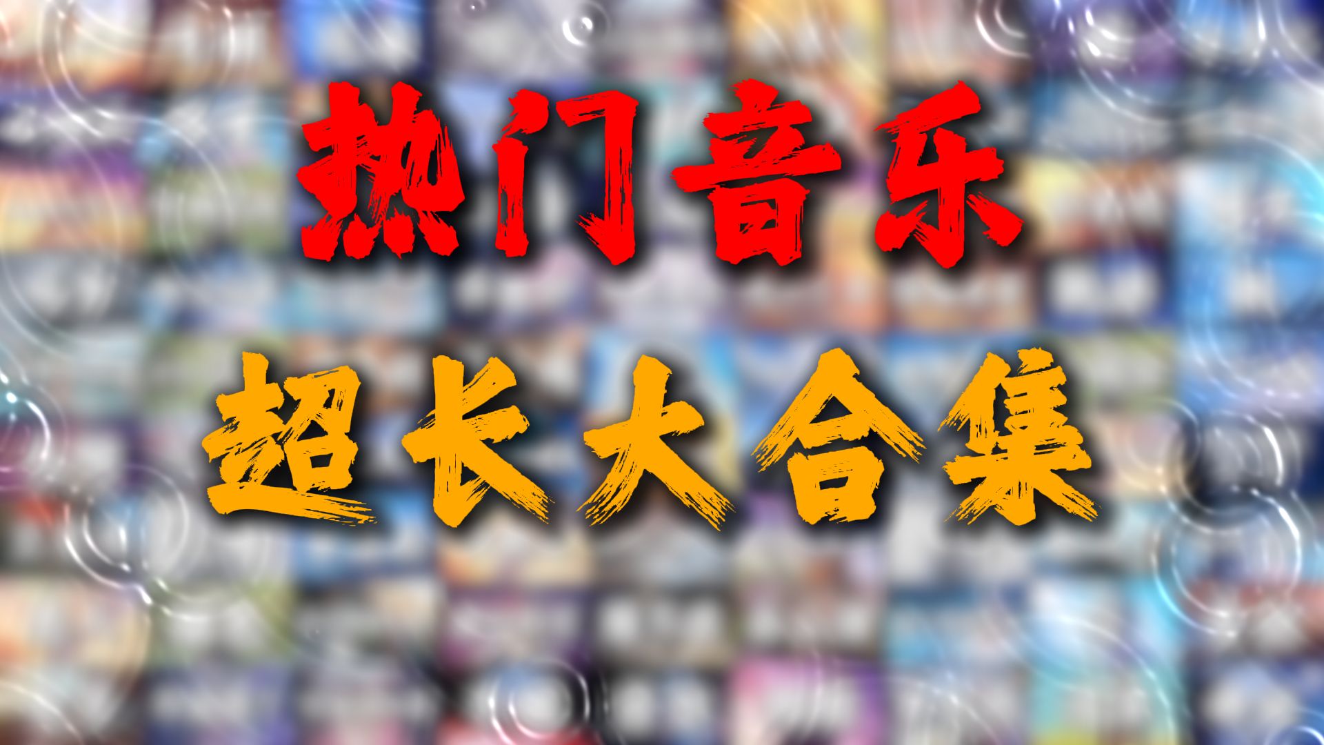 【音乐大合集】2026年热门音乐超长大合集！时长警告！