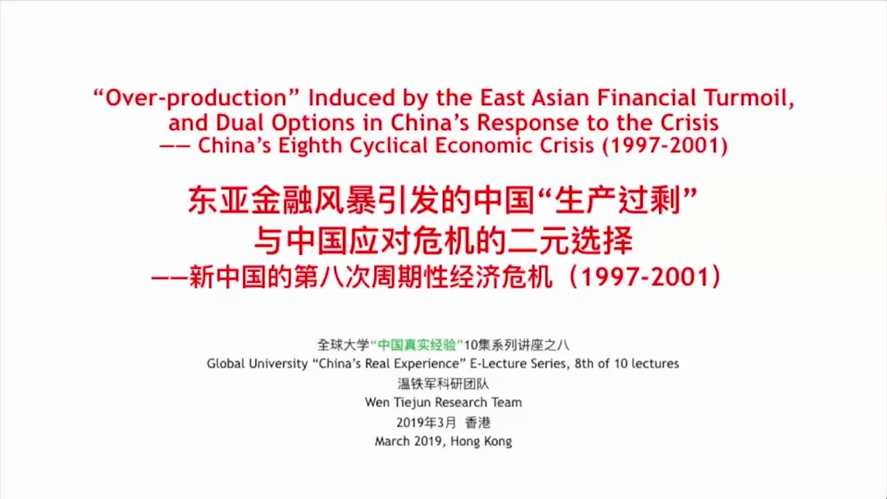 [图]温铁军 新中国十次周期性经济危机 1997-2001 东亚金融风暴引发的中国“生产过剩”与中国应对危机的二元选择