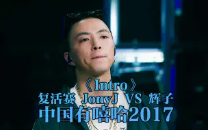 Tải video: 豆芽三连胜 !复活赛贡献顶级verse! 《Intro》 #jonyj #intro #中国有嘻哈