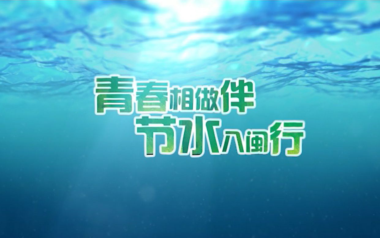 [图]“福水杯”节水宣传大赛参赛作品《青春相做伴，节水八闽行》