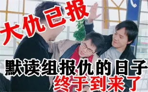 Tải video: “默读组”报仇的日子终于来了！【全程高能】