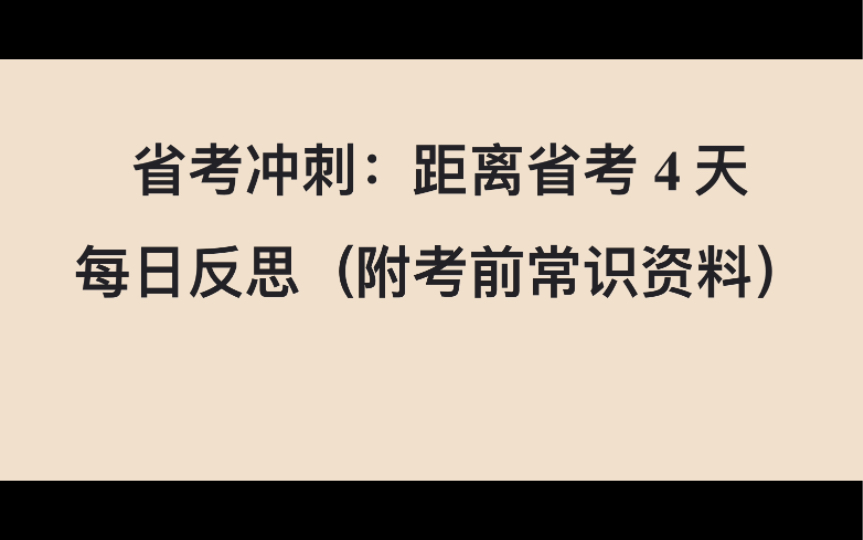 省考倒计时4天—每日反思(附常识资料)哔哩哔哩bilibili