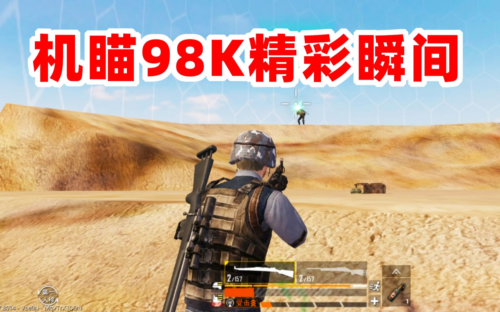 狙击手麦克机瞄98k决战沙漠之巅近身搏杀3支小队枪枪致命