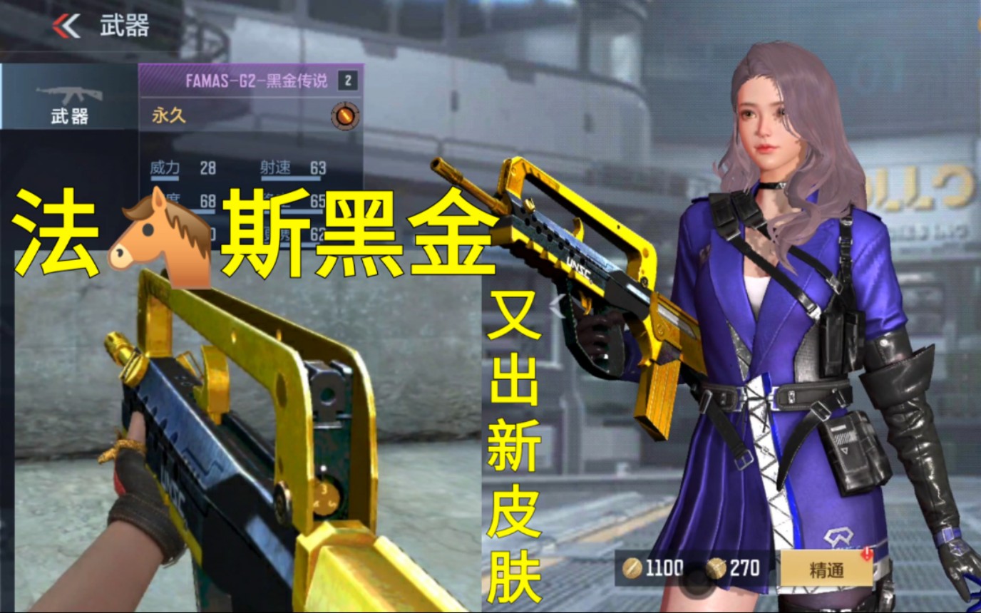 【CF手游奸笑】FAMAS2又出端游皮肤武器黑金传说抢先看!哔哩哔哩bilibili