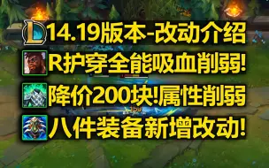 下载视频: 14.19版本-改动介绍:新版奎桑提R削弱!绿甲降价200块!8件装备新增改动!