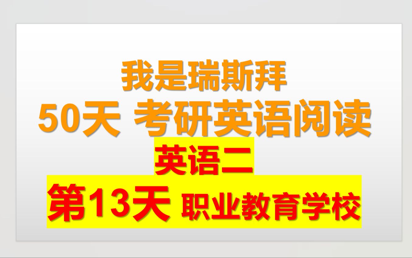 50天考研英语阅读课第13天职业教育学校哔哩哔哩bilibili