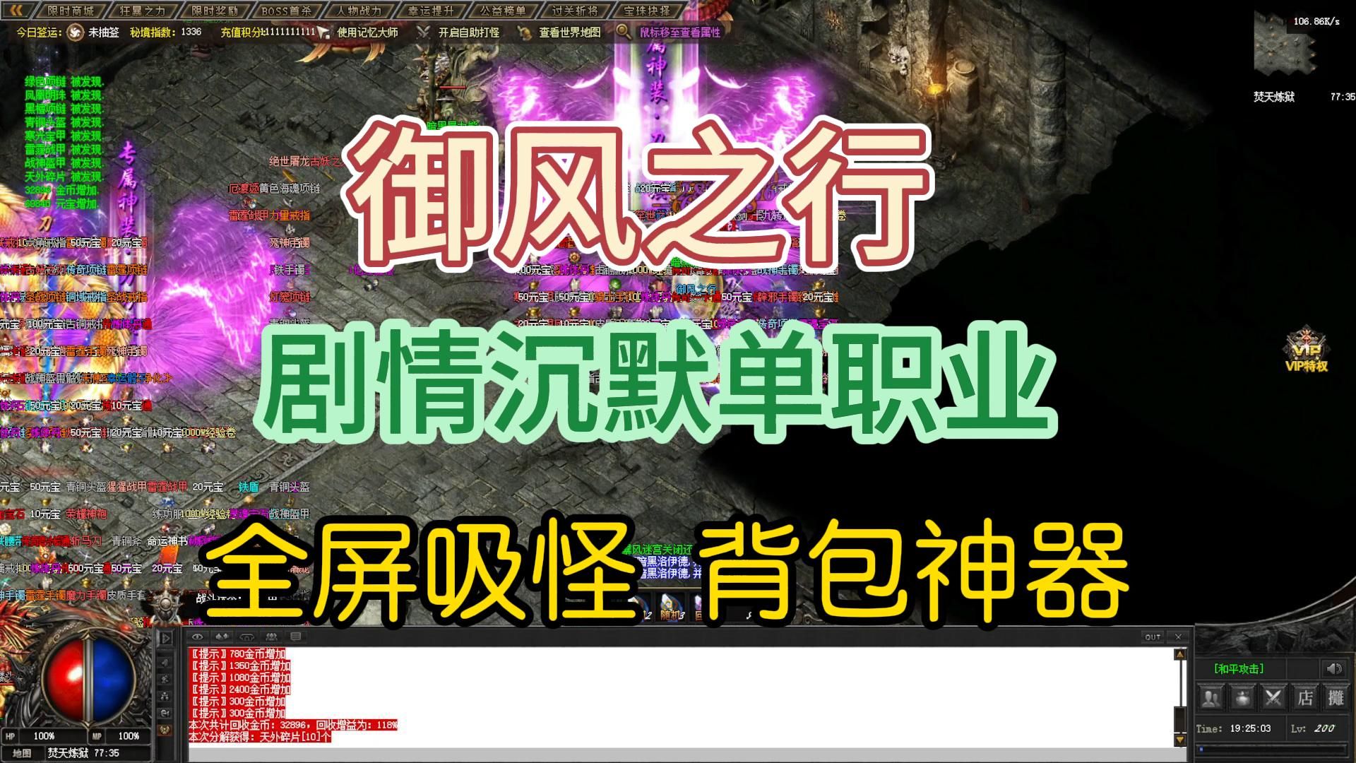 热血传奇《御风之行》跑图攻略,全屏吸怪,背包神器