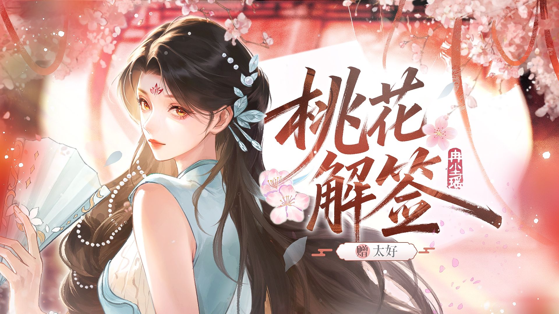 【冉尘瑶 | 总督原创】作曲演唱『桃花解签』   “红尘不必圆满，相逢即是上签”    —— 赠 太好