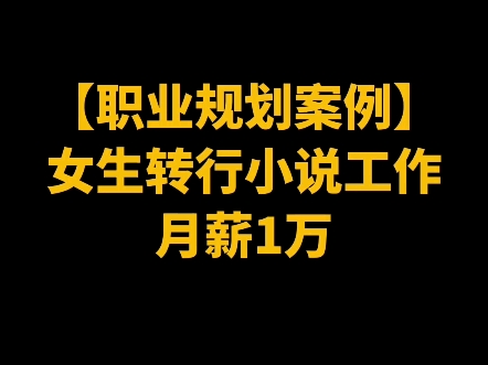 爱看小说做这个工作!粉丝入职月薪1万哔哩哔哩bilibili