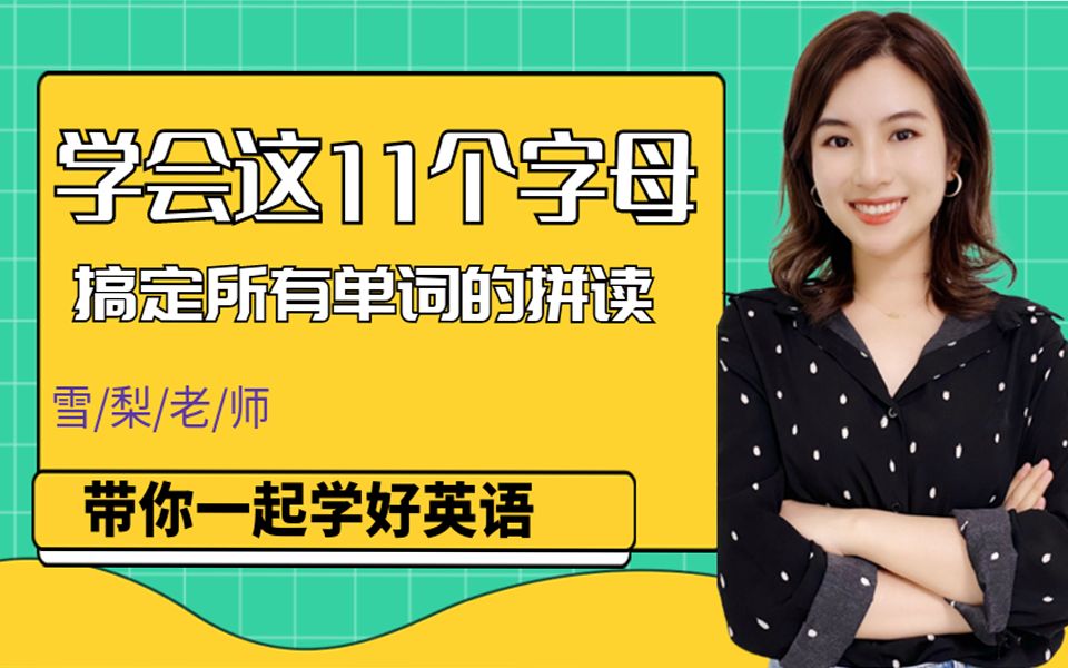 [图]【雪梨老师】学会这11个字母，教你搞定所有单词拼读！【建议收藏】